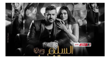 فيلم السلم والثعبان 2: لعب عيال (2026) – كافة التفاصيل